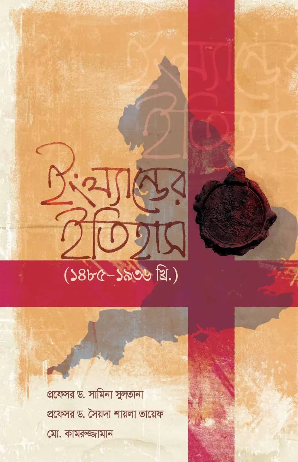 ইংল্যান্ডের ইতিহাস (১৪৮৫-১৯৩৬ খ্রি.) (হার্ডকভার)