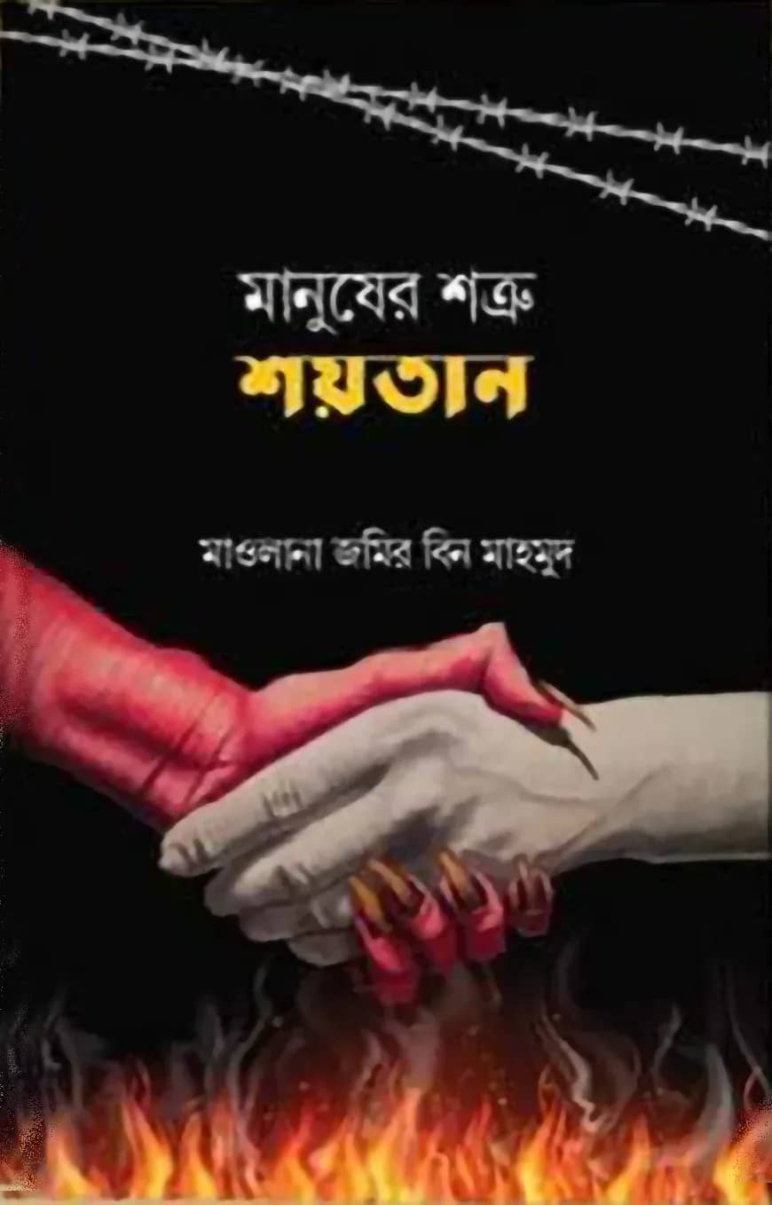 মানুষের শত্রু শয়তান