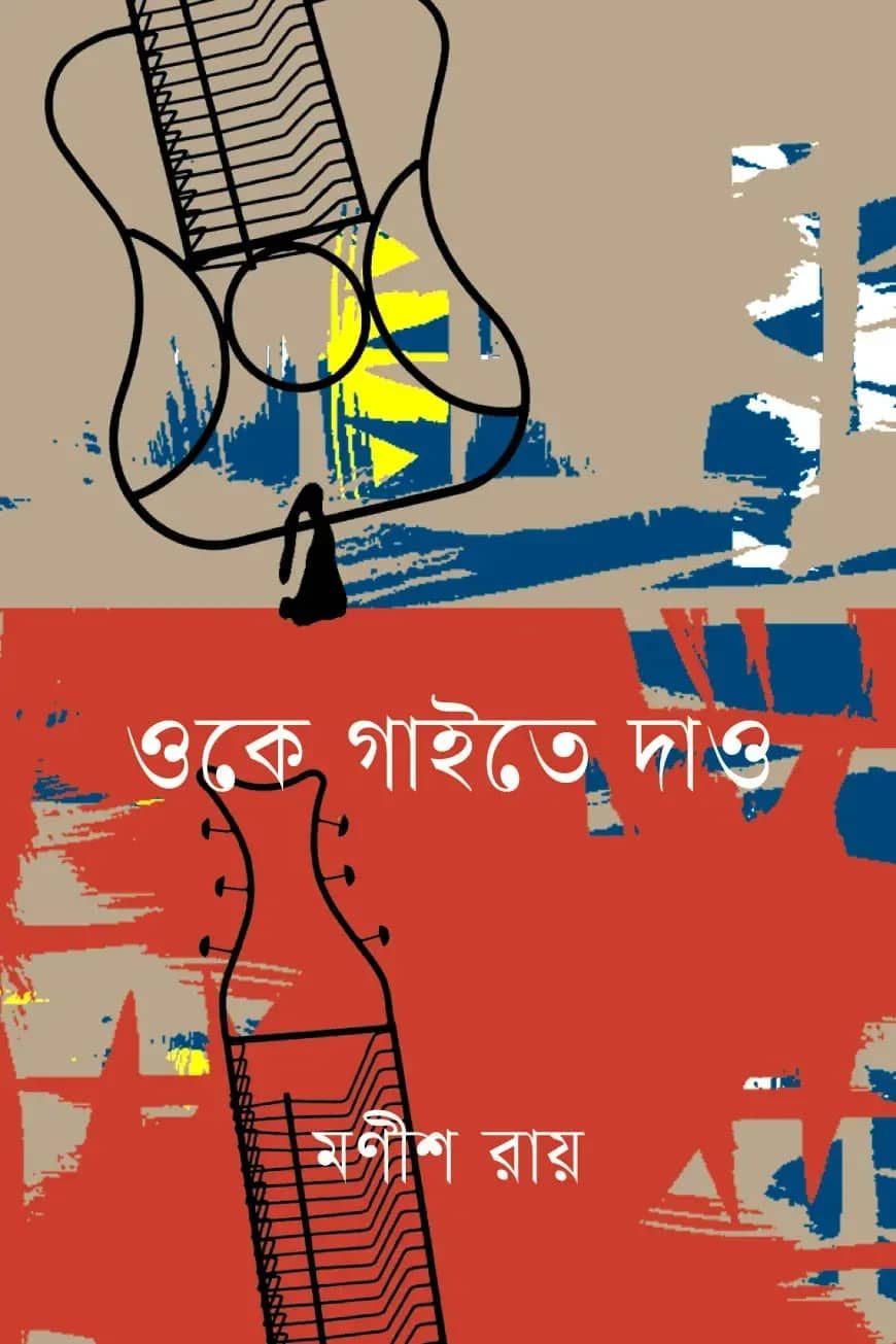 ওকে গাইতে দাও
