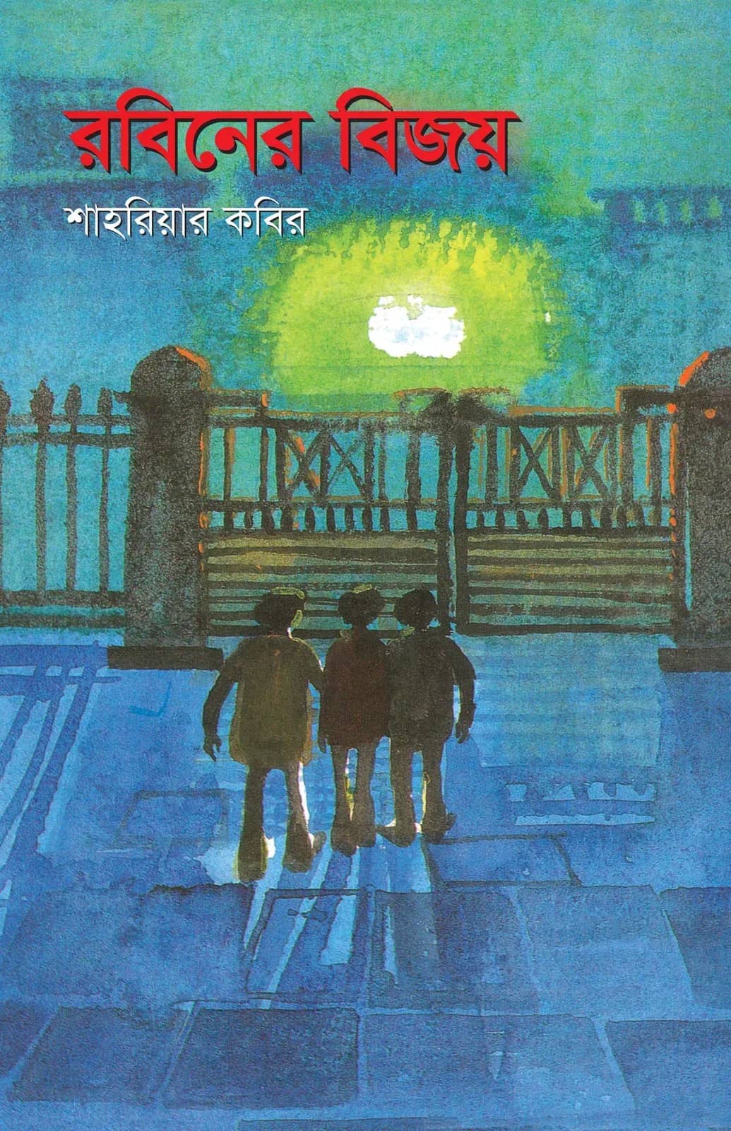 রবিনের বিজয়
