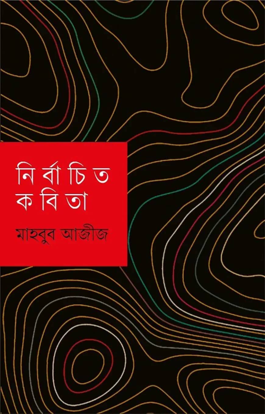 নির্বাচিত কবিতা মাহবুব আজীজ