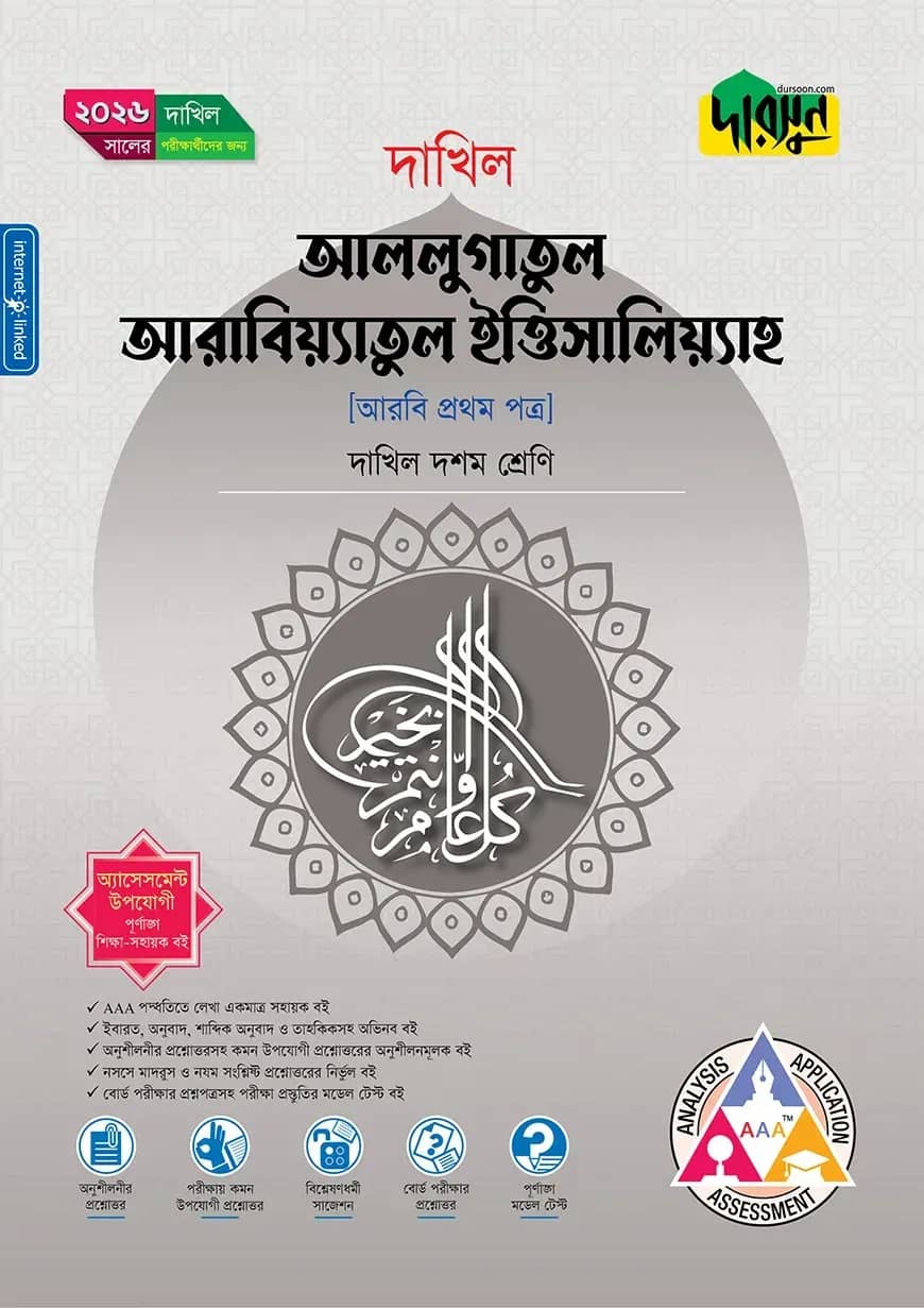 দারসুন আললুগাতুল আরাবিয়্যাতুল ইত্তিসালিয়্যাহ (দশম শ্রেণি - দাখিল ২০২৬)