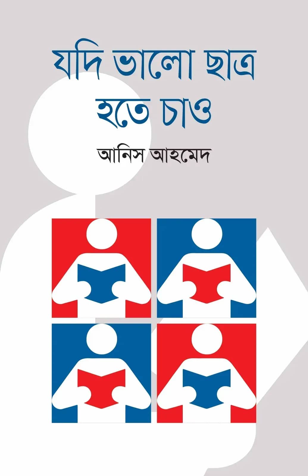 যদি ভাল ছাত্র হতে চাও