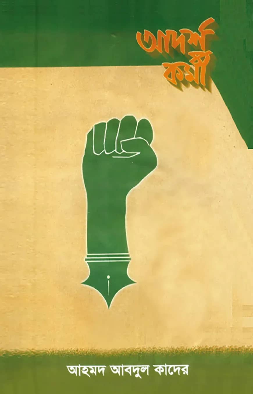 আদর্শ ছাত্র