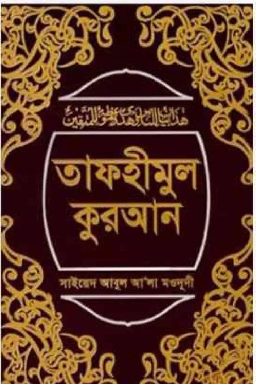 তাফহীমুল কুরআন ১-১৯ খণ্ড