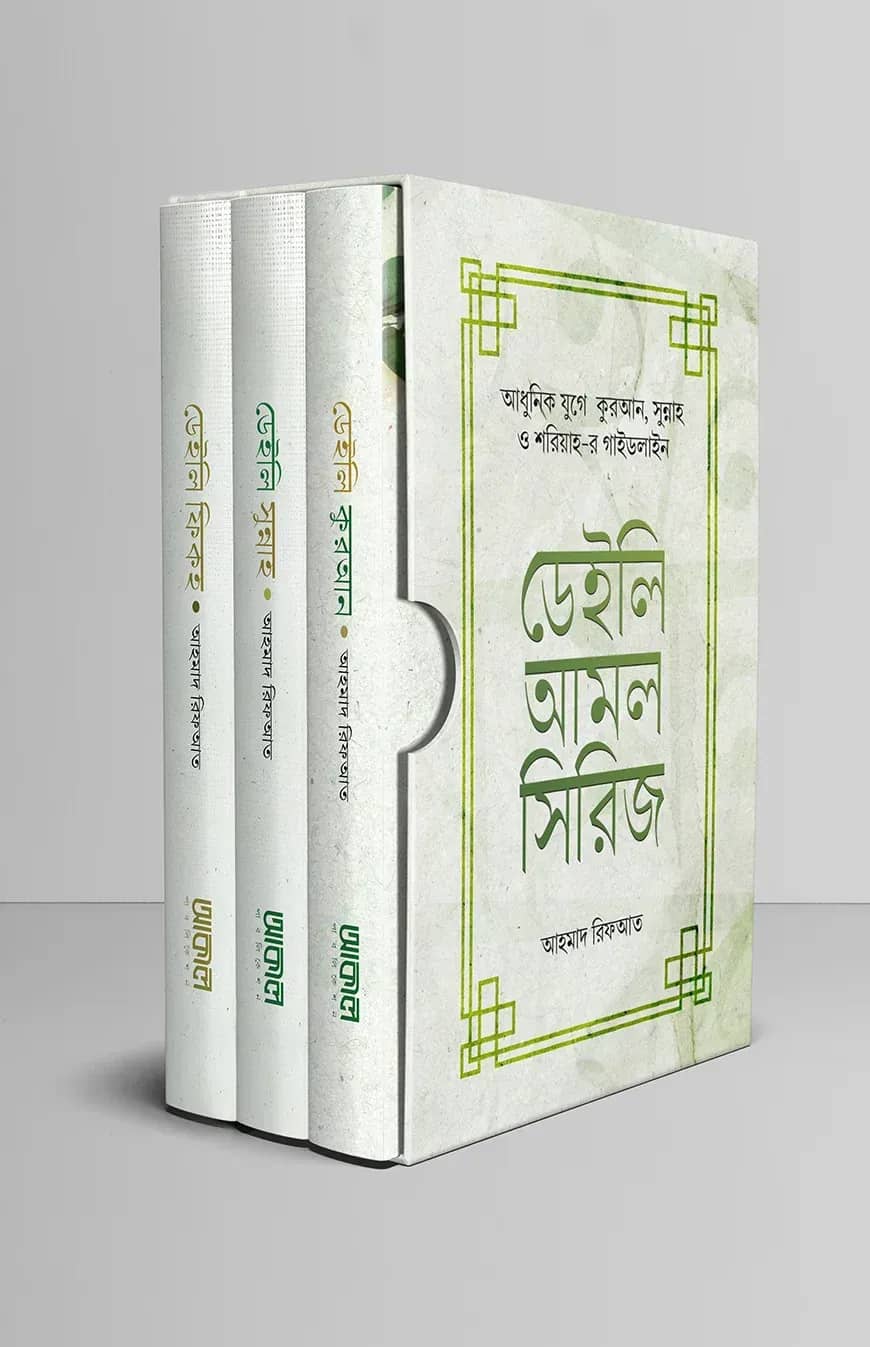 ডেইলি আমল সিরিজ (৩ খণ্ডে সমাপ্ত)