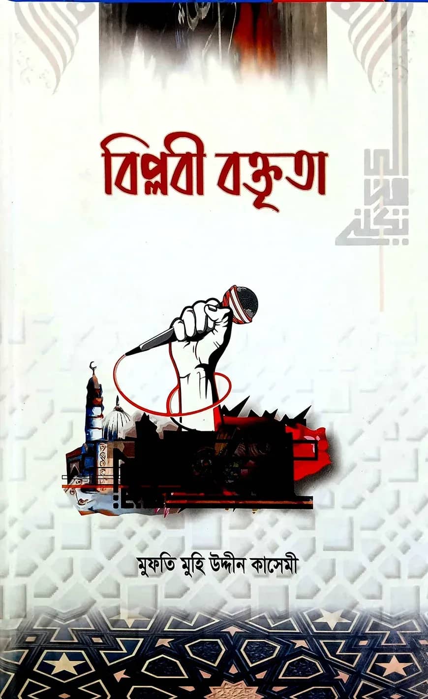 বিপ্লবী বক্তৃতা