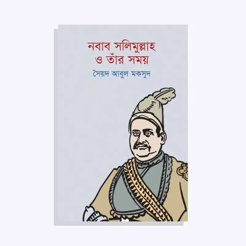নবাব সলিমুল্লাহ ও তাঁর সময়