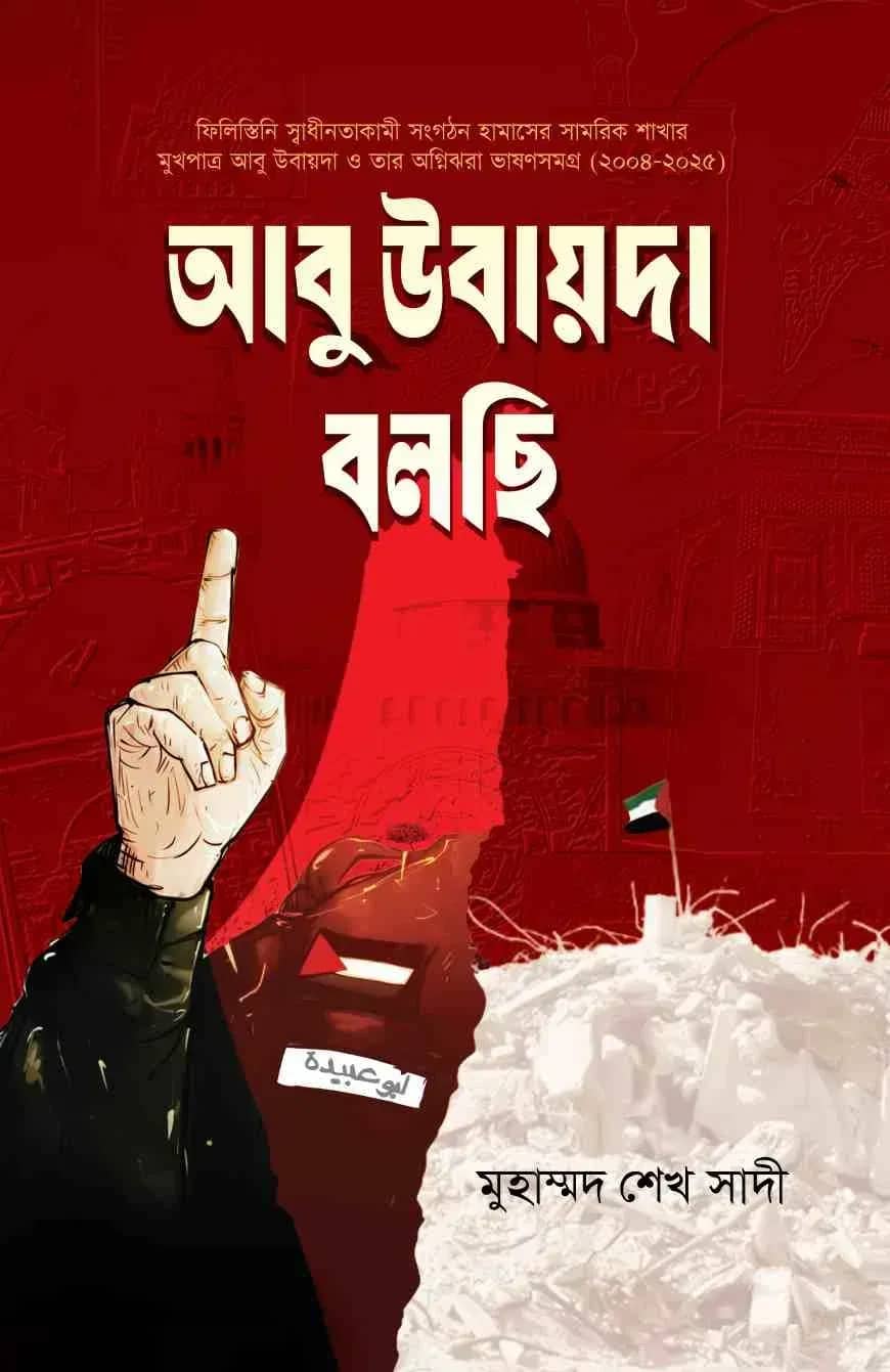 আবু উবায়দা বলছি