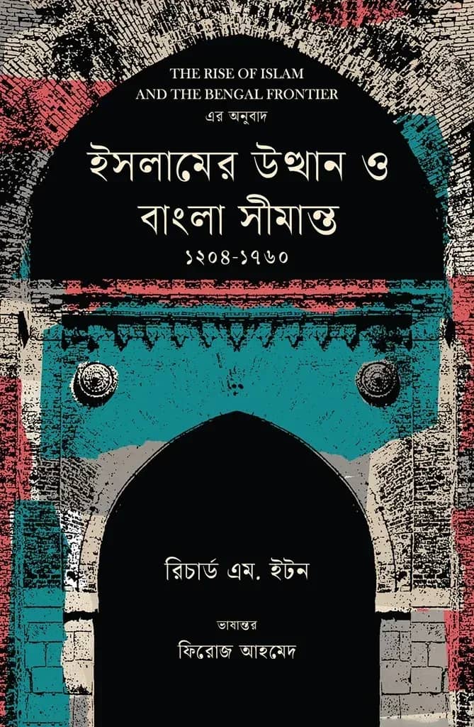 ইসলামের উত্থান ও বাংলা সীমান্ত