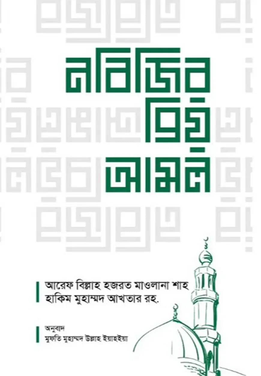 নবিজির প্রিয় আমল