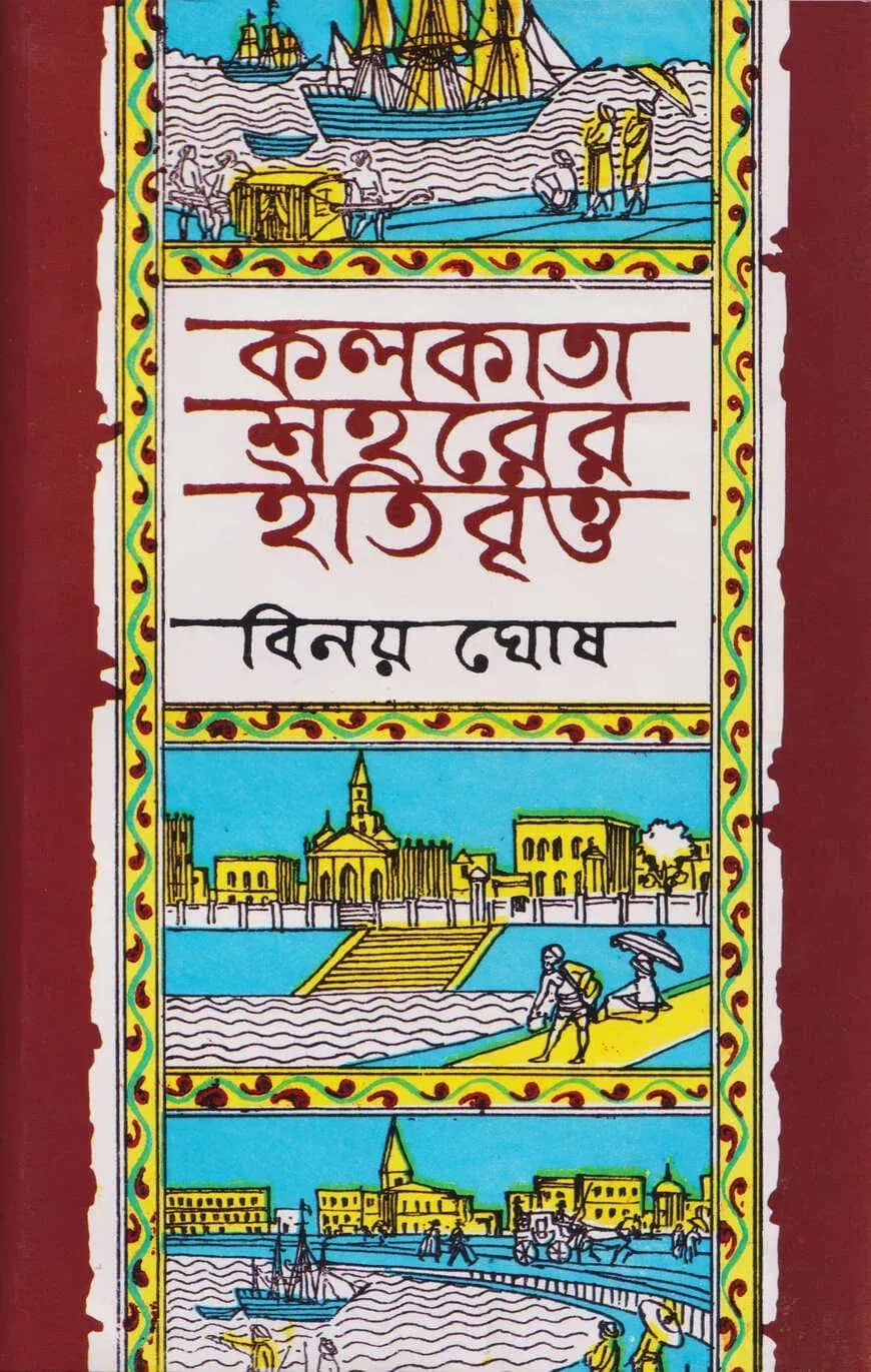 কলকাতা শহরের ইতিবৃত্ত ১ম খণ্ড