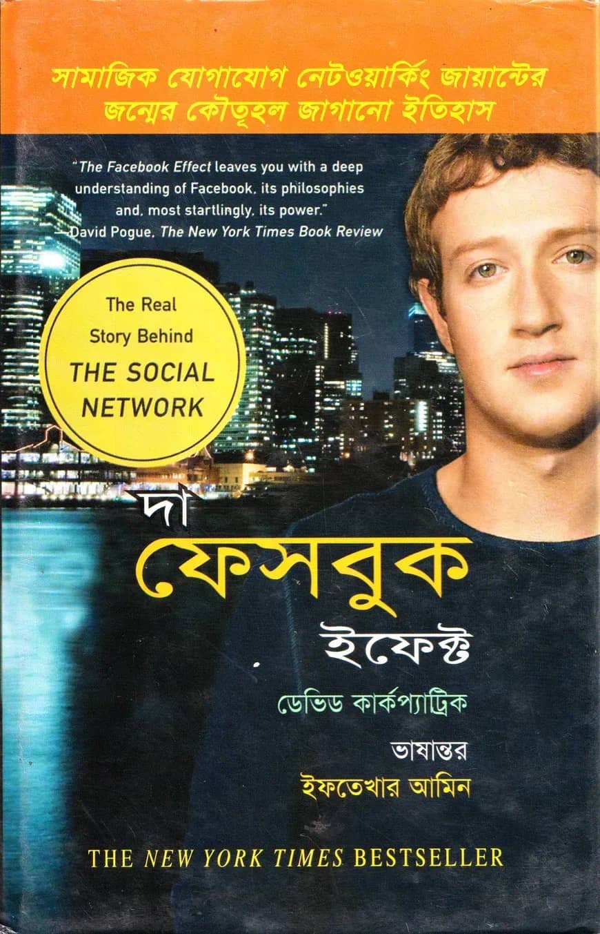 দা ফেসবুক ইফেক্ট