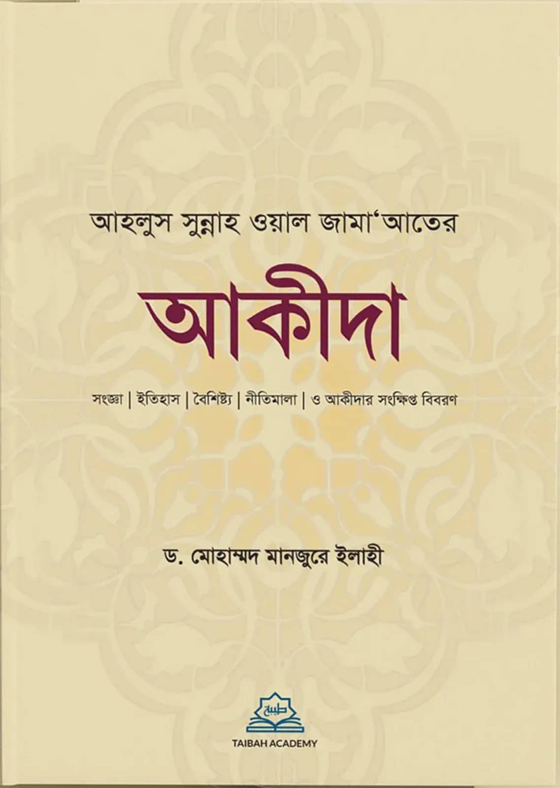 আহলুস সুন্নাহ ওয়াল জামাআতের আকীদা
