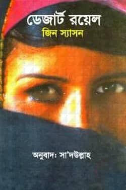ডেজার্ট রয়েল