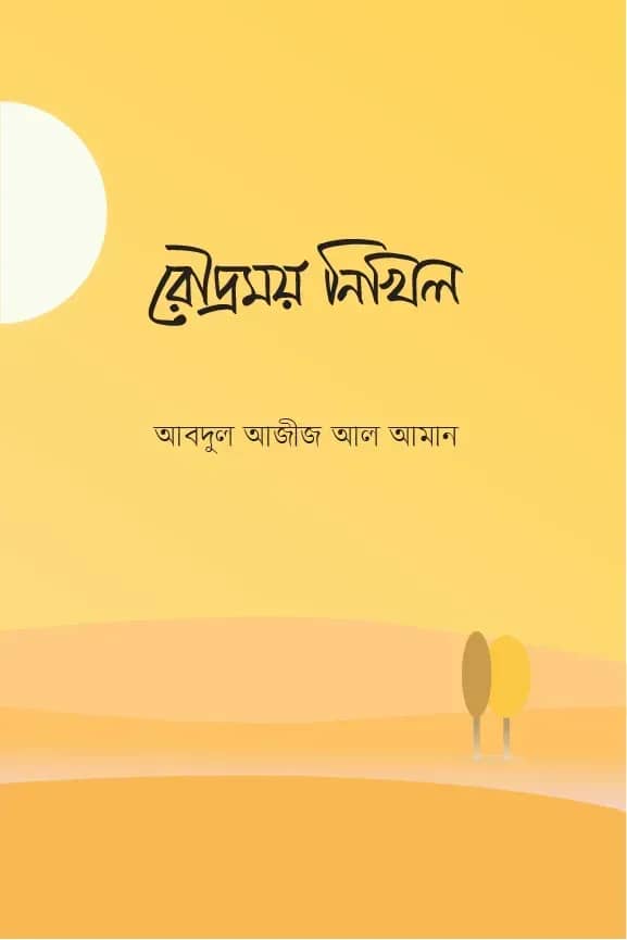 রৌদ্রময় নিখিল