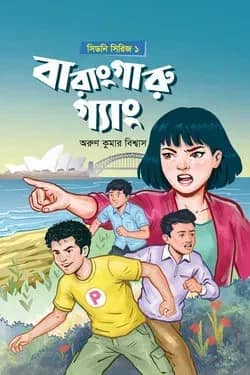 সিডনি সিরিজ ১ : বারাংগারু গ্যাং