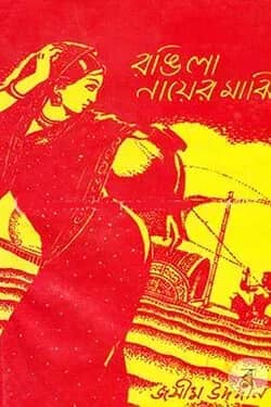 রঙিলা নায়ের মাঝি