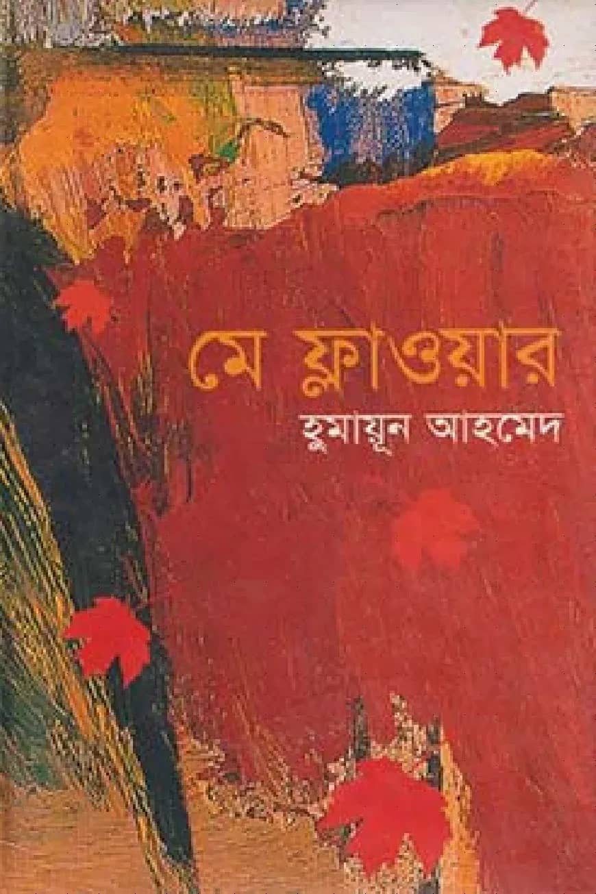 মে ফ্লাওয়ার
