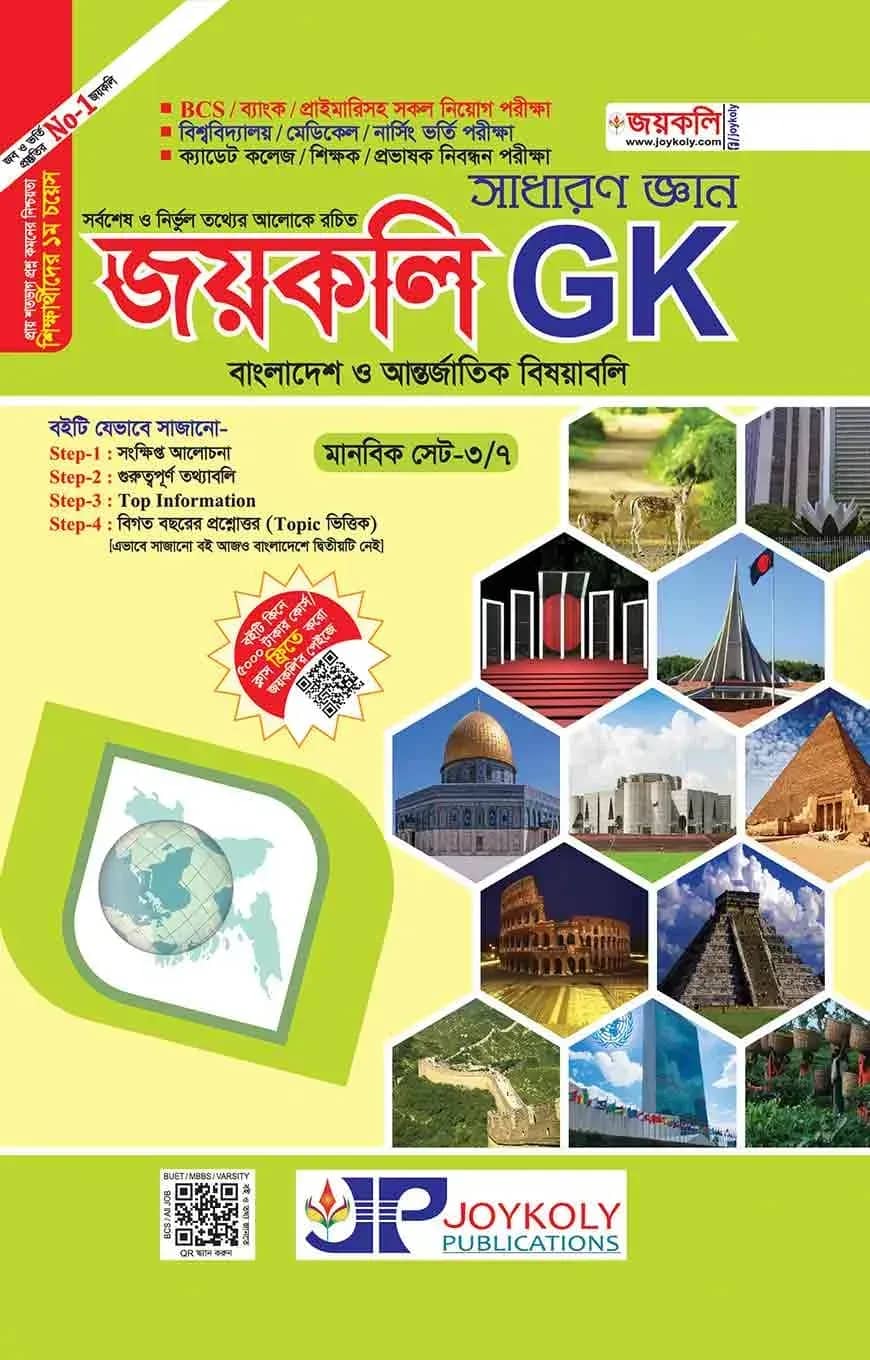 সাধারণ জ্ঞান জয়কলি GK
