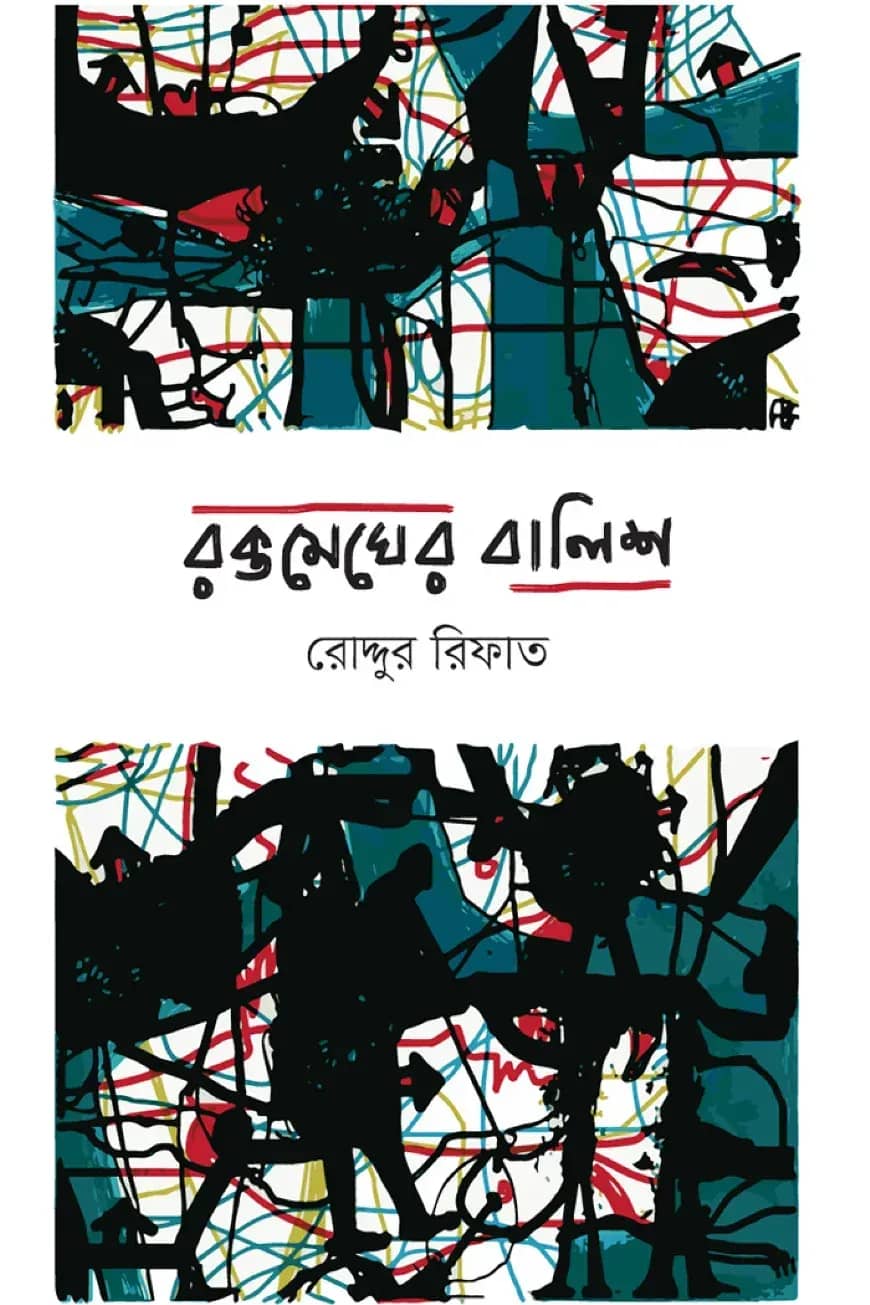 রক্তমেঘের বালিশ