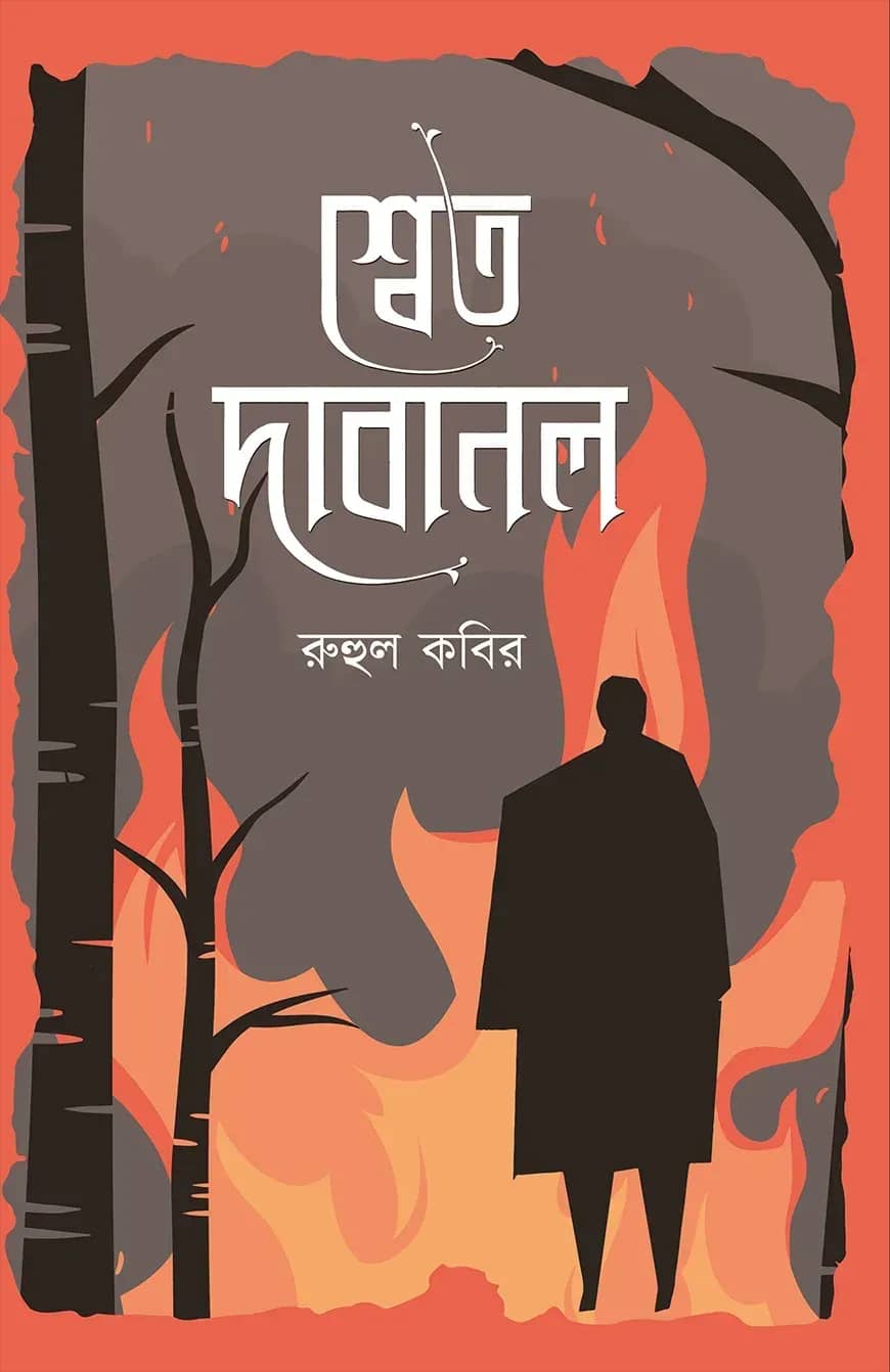 শ্বেত দাবানল