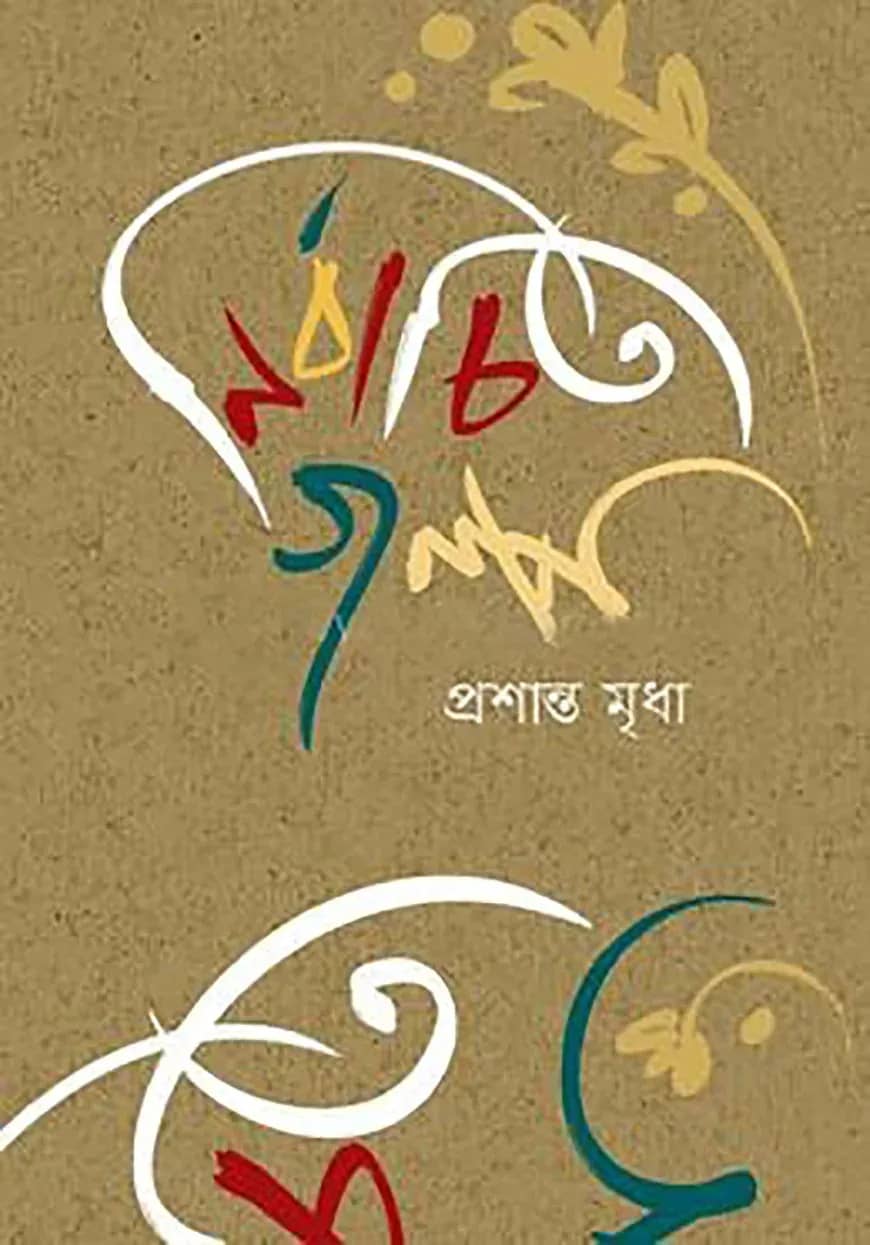 নির্বাচিত গল্প