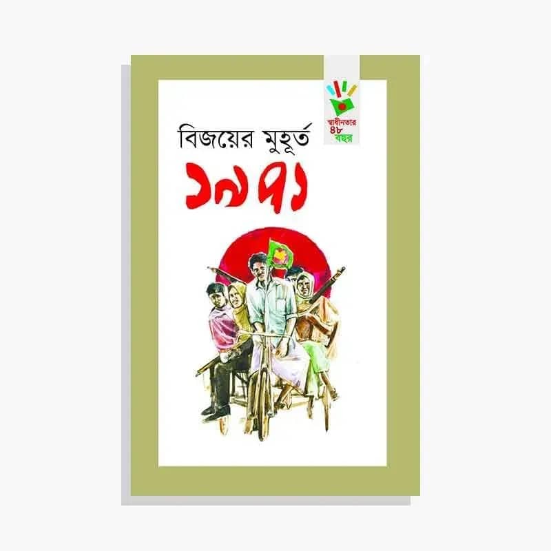 বিজয়ের মুহূর্ত ১৯৭১