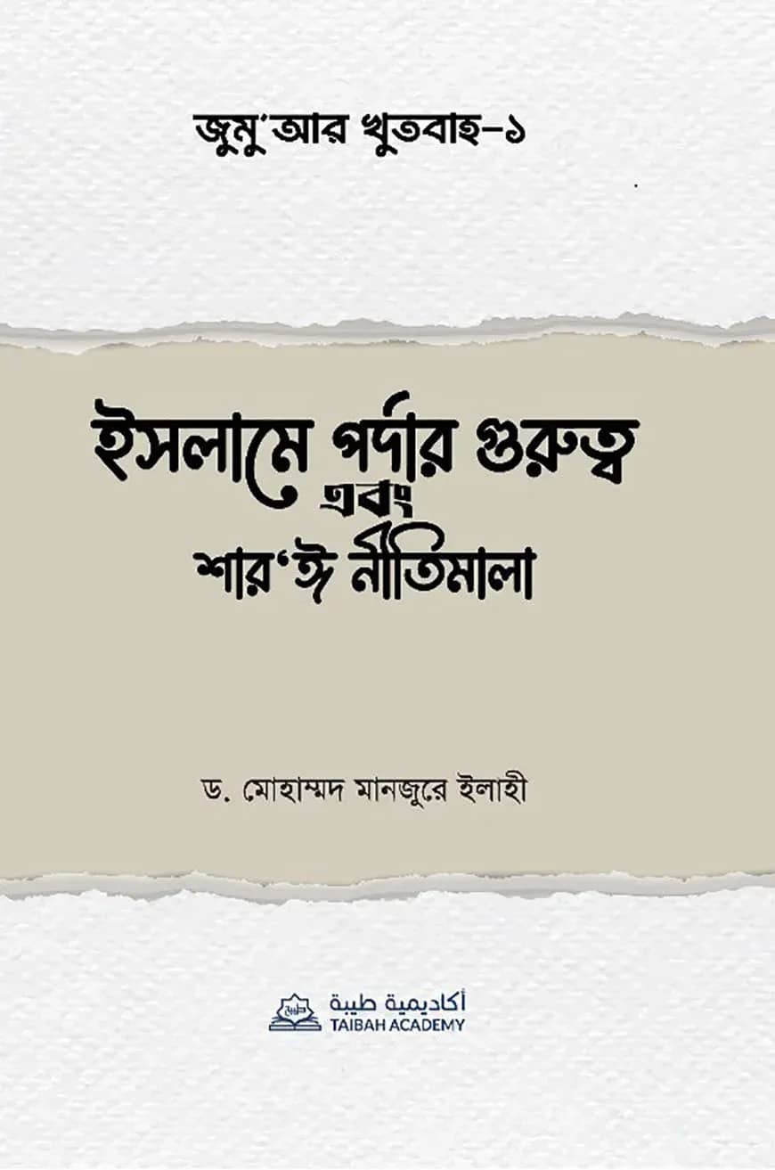 জুমু'আর খুতবাহ-১
