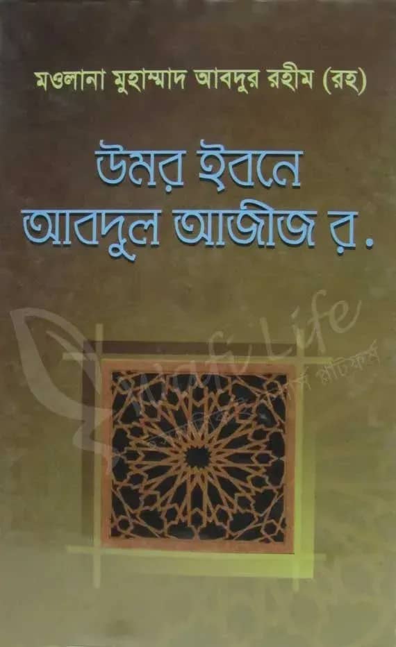 উমর ইবনে আবদুল আজীজ র.