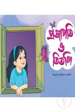 প্রজাপতি ও তিতলি