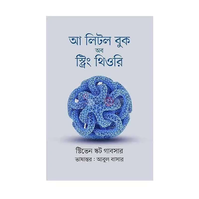 আ লিটল বুক অব স্ট্রিং থিওরি
