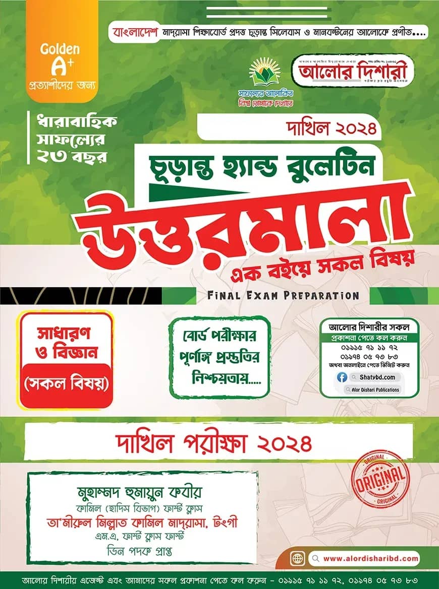 দাখিল ২০২৪ হ্যান্ড বুলেটিন উত্তরমালা