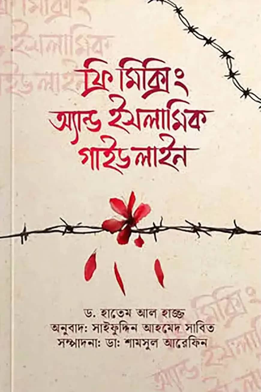 ফ্রি-মিক্সিং এন্ড ইসলামিক গাইডলাইন