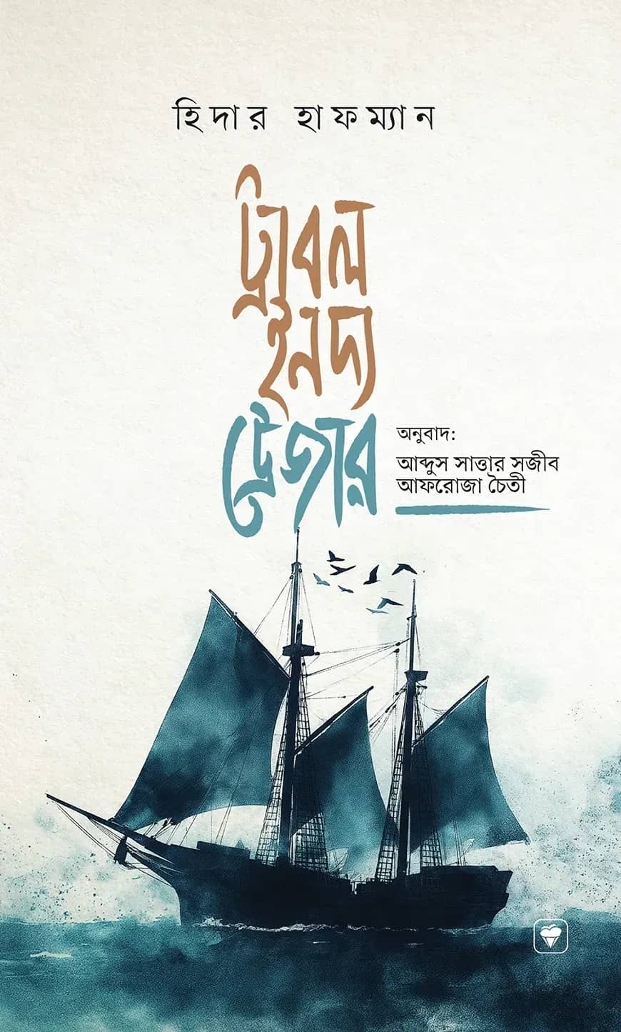 ট্রাবল ইন দ্য ট্রেজার