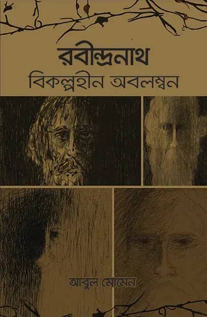 রবীন্দ্রনাথ : বিকল্পহীন অবলম্বন