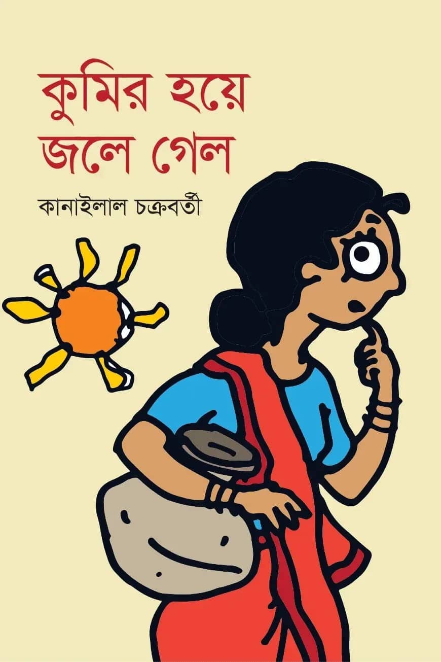 কুমির হয়ে জলে গেল