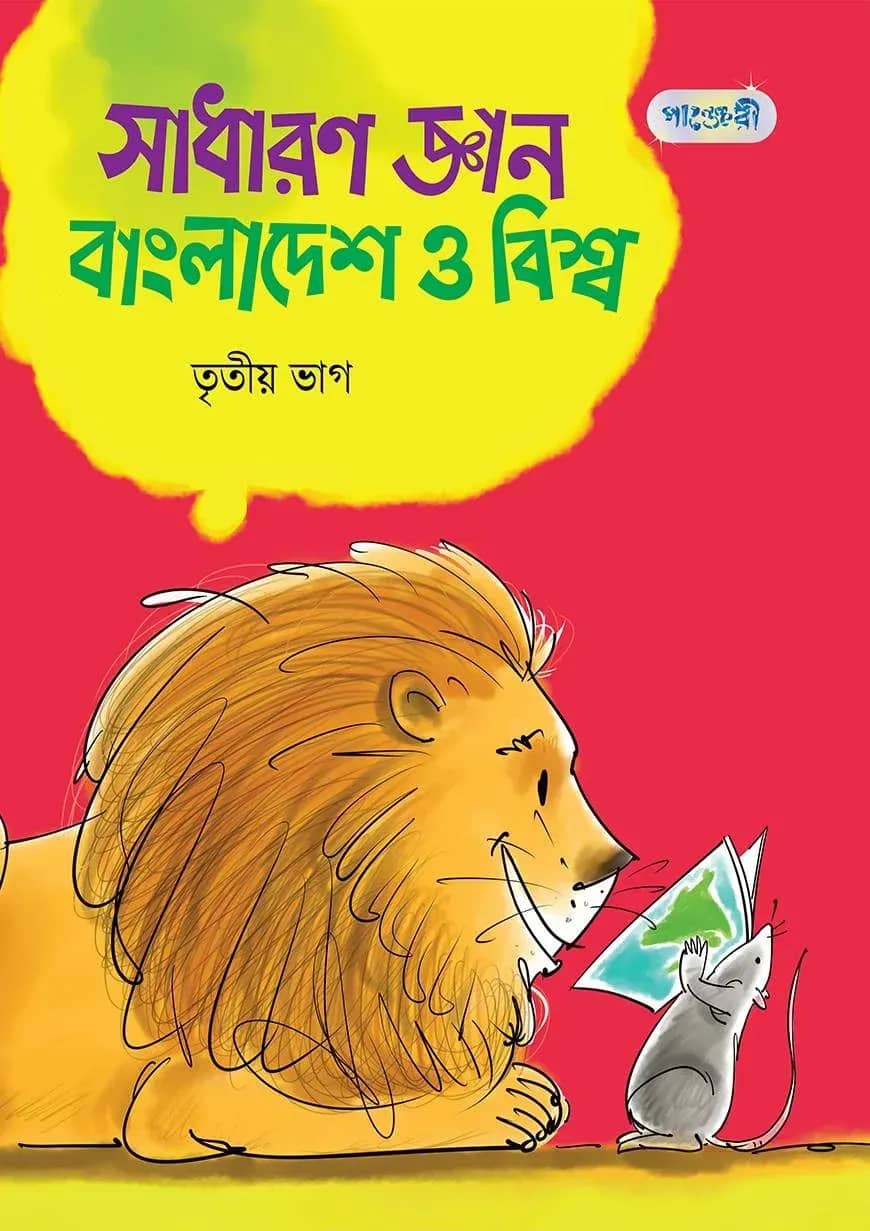 সাধারণ জ্ঞান : বাংলাদেশ ও বিশ্ব, তৃতীয় ভাগ (পঞ্চম শ্রেণি)