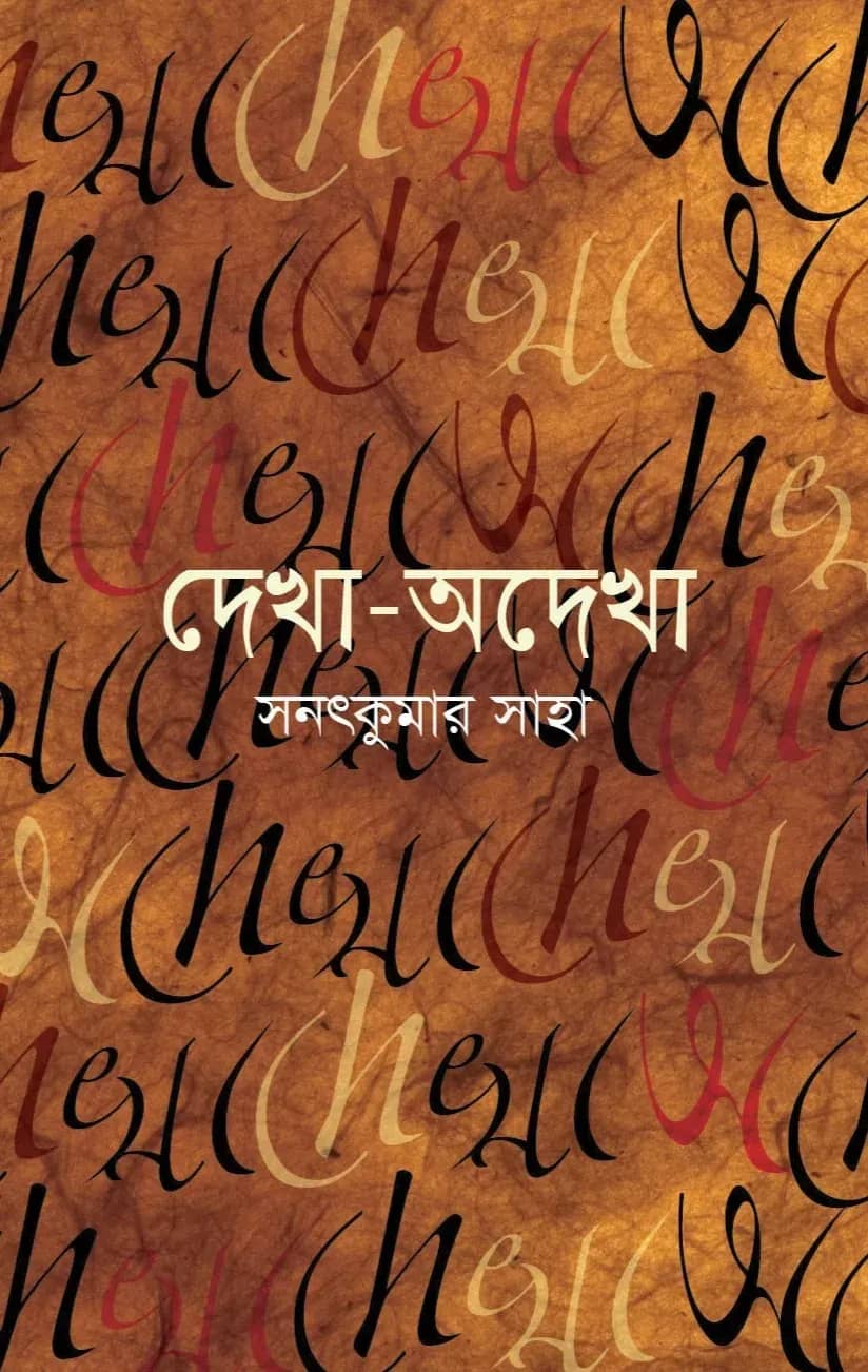 দেখা-অদেখা