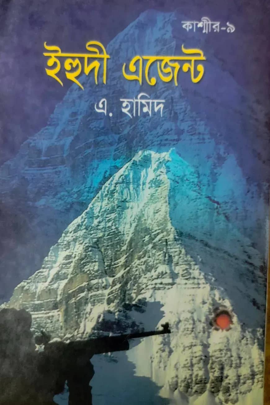 কাশ্মীর সিরিজ ৯: ইহুদী এজেন্ট