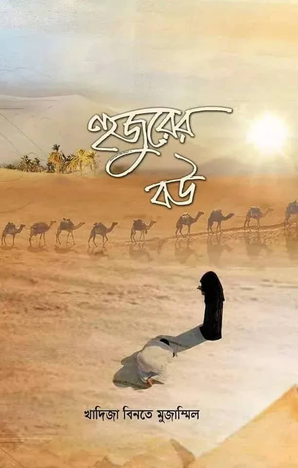 হুজুরের বউ
