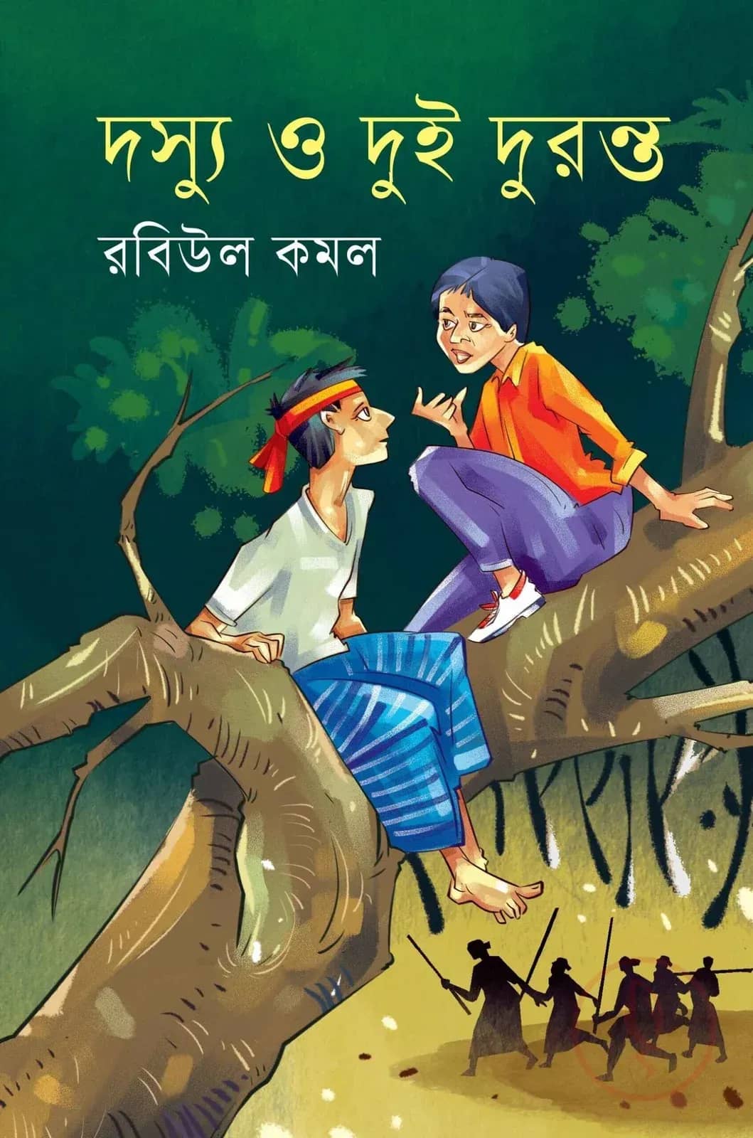 দস্যু ও দুই দুরন্ত