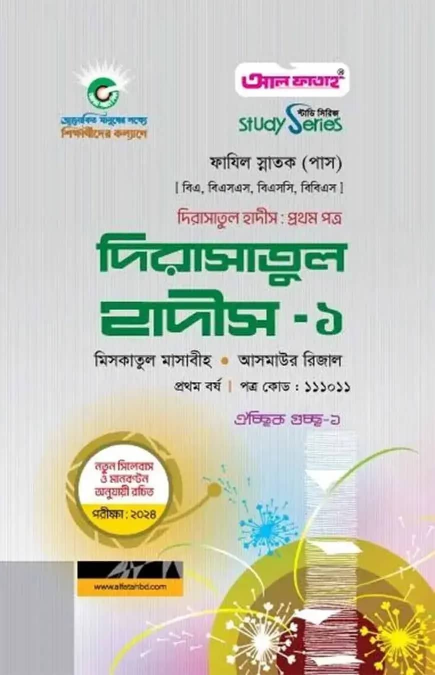 দিরাসাতুল হাদীস-১ প্রথম পত্র ২০২৪