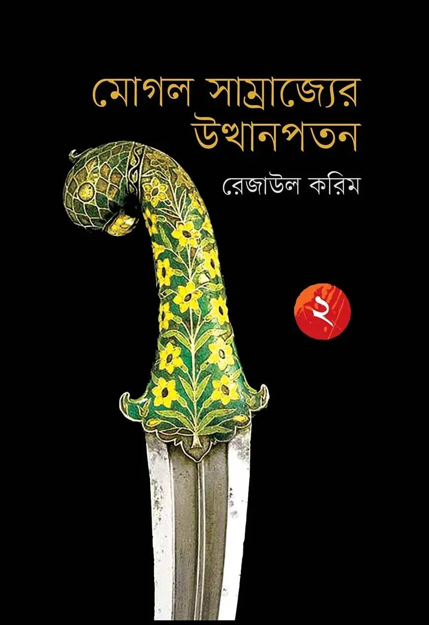মোগল সাম্রাজ্যের উত্থানপতন ২