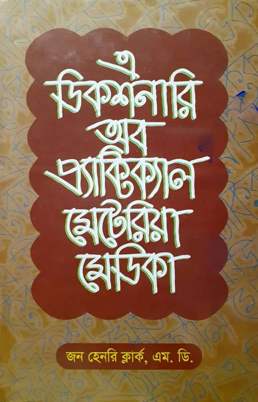 এ ডিকশনারী অব প্র্যাকটিক্যাল মেটিরিয়া মেডিকা ১ম খণ্ড