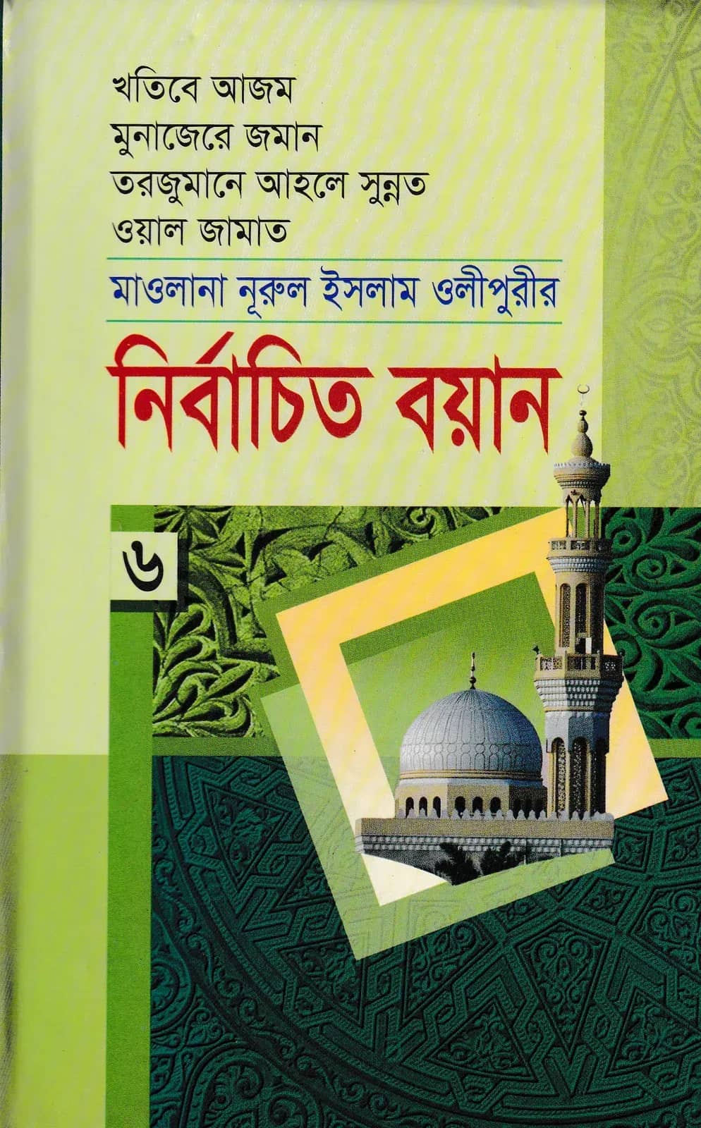 মাওলানা নূরুল ইসলাম ওলীপুরীর নির্বাচিত বয়ান ৬
