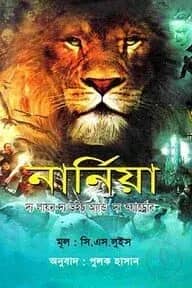 নার্নিয়া : দ্য লায়ন দ্য উইচ্ অ্যান্ড দ্য ওয়ার্ড্রোব