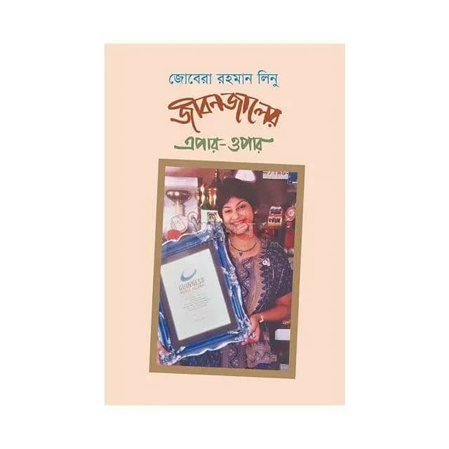 জীবনজালের এপার-ওপার