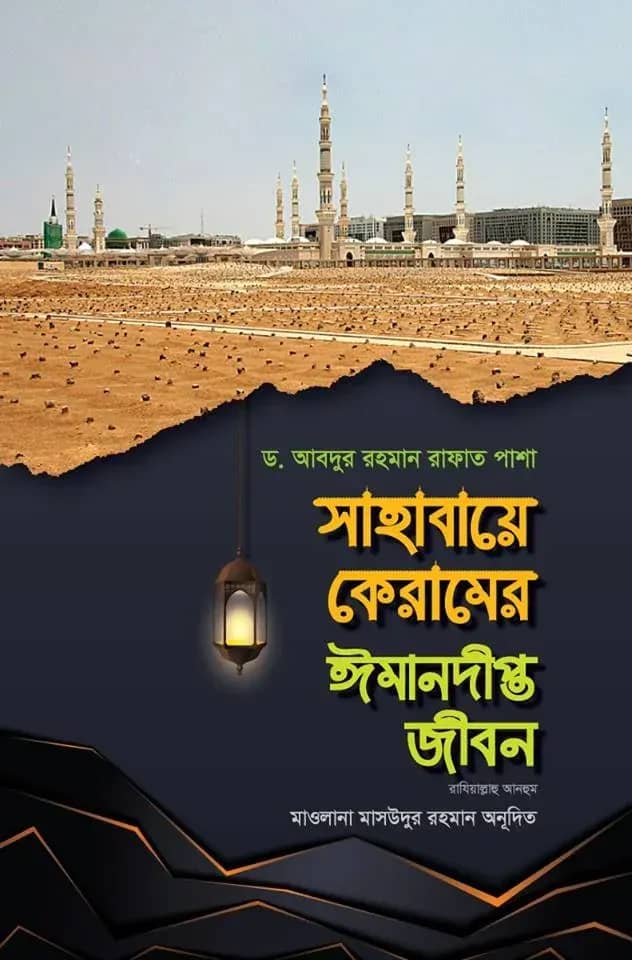 সাহাবায়ে কেরামের ঈমানদীপ্ত জীবন (রাযিয়াল্লাহু আনহুম) ১ম এবং ২য় খণ্ড