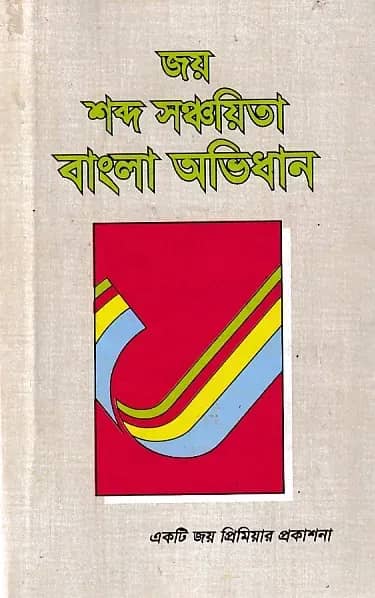 জয় শব্দ সঞ্চয়িতা বাংলা অভিধান